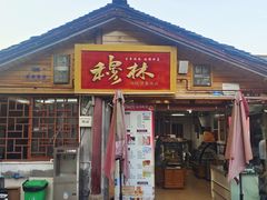 -穆林传统清真糕点(阆中店)