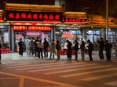 -杭嘉湖咬强羊肉面馆(永兴路总店)