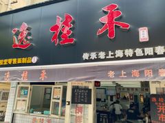 门面-逸桂禾面馆