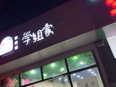 门面-学姐家酸奶铺(江大店)