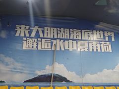-大明湖海底世界