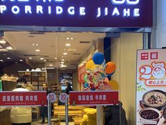 -嘉和一品粥(山水店)