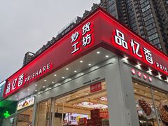 -品忆香炒货工坊(阳阳国际店)