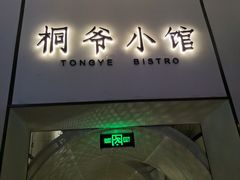 门面-桐爷小馆(广渠门店)