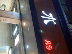 门面-山水肠粉(盐田店)
