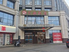 -兴仙饭店·闽味海鲜(马尾总店)
