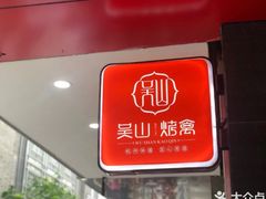 -吴山烤禽 (吴山路店)