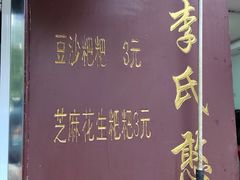 -李氏憨粑粑(文林街店)