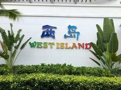 -三亚西岛海洋文化旅游区