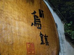 -乌镇东栅景区
