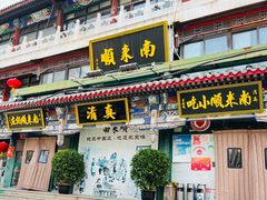 -南来顺饭庄·清真(南菜园店)