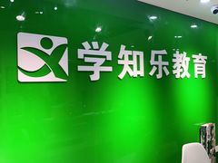 -学知乐教育·幼小衔接·小学科辅导(嘉定镇校区)