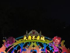 -大唐不夜城