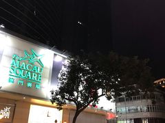 -澳门广场