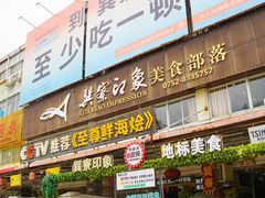 -巽寮印象美食部落餐厅·海鲜·地方特色菜(惠州体验店)