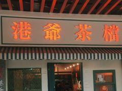 -港爺茶檔·茶餐厅(东晓南路店)