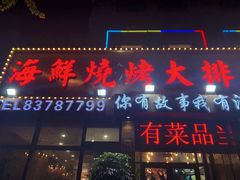 -海鲜烧烤