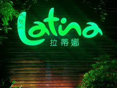 -拉蒂娜·巴西牛排馆 Latina·Brazilian Steakhouse(陆家嘴旗舰店)