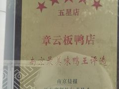 -章云板鸭(评事街店)