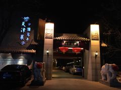-卫鼎轩·家宴(水上公园店)
