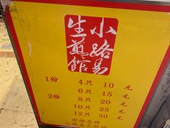 -小路易生煎馆(前进五路店)