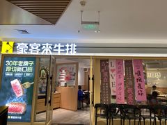 -豪客来牛排(空港华联店)