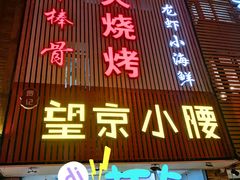 门面-红满天烧烤(怡馨家园店)