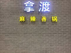 -拿渡麻辣香锅(银泰创意城店)