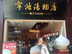-宁波汤团店(外滩店)