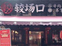 门面-较场口火锅(九街店)