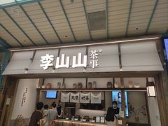 -李山山茶事(景枫店)
