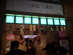 门面-大喜牛鲜牛肉火锅(营迹路店)