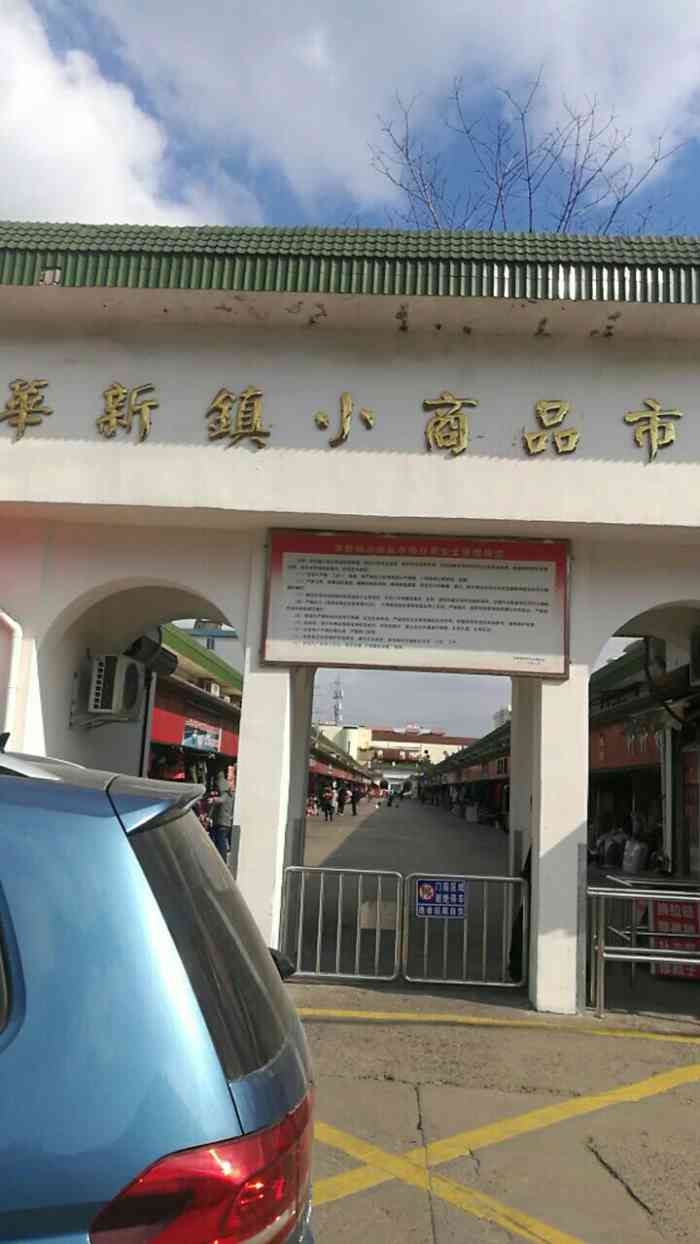 华新镇小商品市场-"蛮有历史感的地方 华新镇小商品市场17.