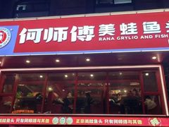 -何师傅美蛙鱼头(汉街店)