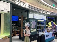 -芸山季·云南野生菌火锅(南翔印象城MEGA店)