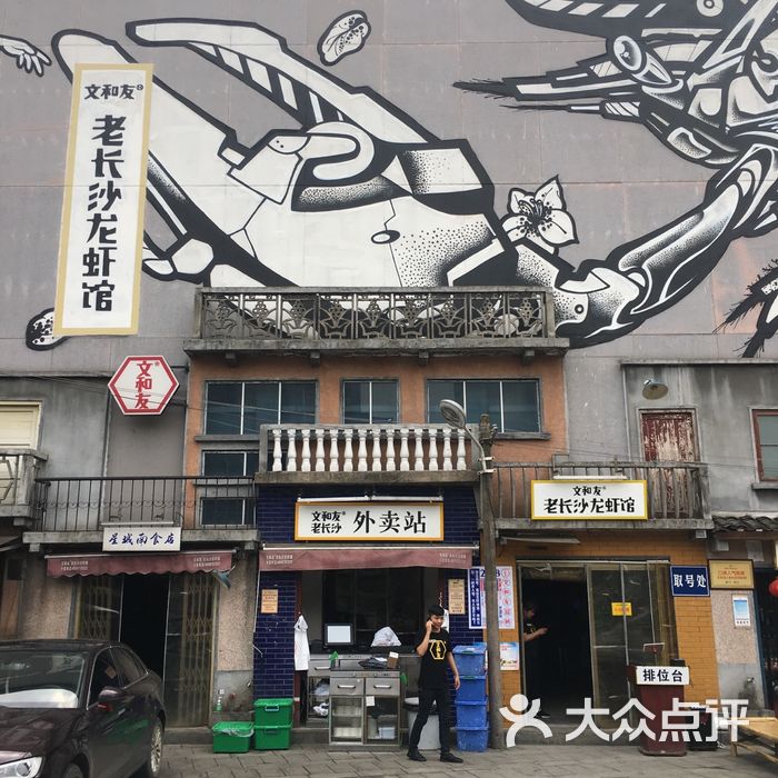 文和友老长沙龙虾馆