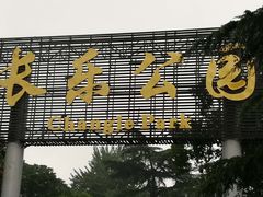 -西安市长乐公园