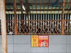 -满記土窑烧鷄波浪山莊