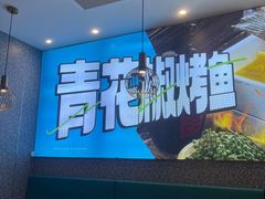 -半天妖烤鱼(紫荆广场店)