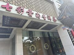 -七彩云南庆沣祥茶庄(金融街店)