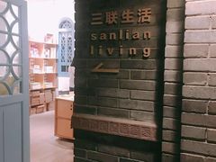 -三联韬奋书店(宽窄巷子店)