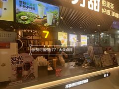 -7分甜(上海新天地广场店)