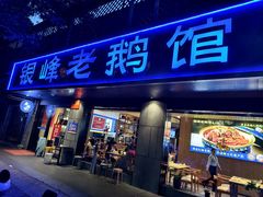 -金典银峰老鹅馆·昆山菜(亭林公园店)