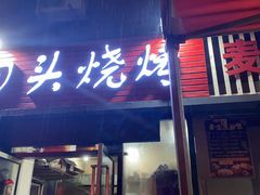 门面-回头烧烤(悦荟购物中心店)