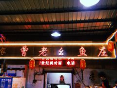 门面-曾老幺鱼庄(龙华商厦店)