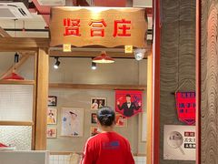 -贤合庄卤味火锅 (颍上店)