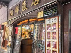 -粤·向群饭店(龙津东路总店)