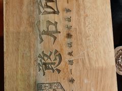 -潘小辣鲜肉老火锅