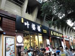 门面-嘉州叶婆婆钵钵鸡(建设路店)