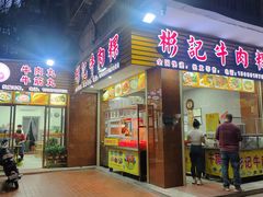 -彬记牛肉粿